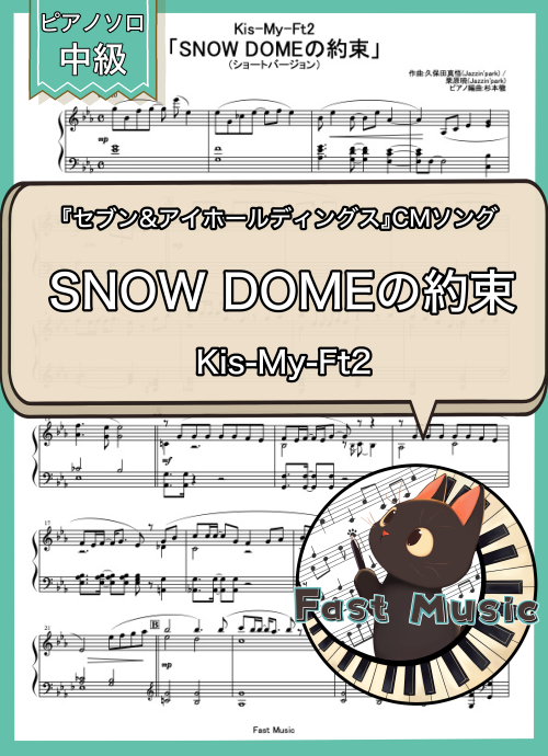 Kis-My-Ft2「SNOW DOMEの約束」MP3音源[ショートバージョン]
