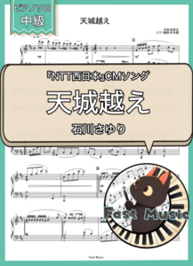 石川さゆり「天城越え」ピアノソロ楽譜 & 参考音源