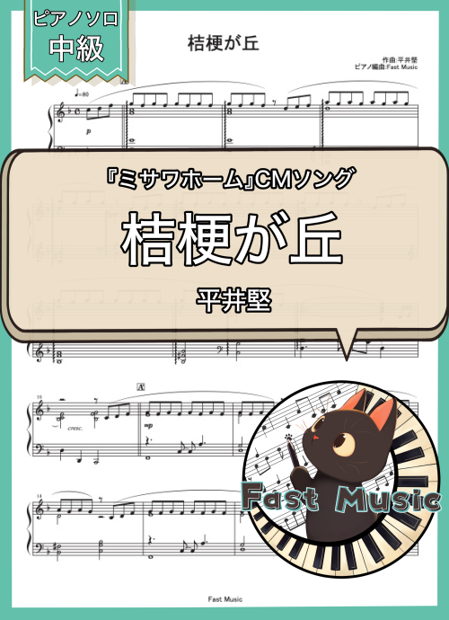 平井堅「桔梗が丘」ピアノソロ・フルバージョン楽譜 & ショートバージョン参考音源