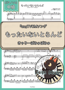 きゃりーぱみゅぱみゅ「もったいないとらんど」ピアノソロ・ショートバージョン楽譜 & 参考音源