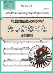 小田和正「たしかなこと」ピアノソロ・フルバージョン楽譜 & ショートバージョン参考音源