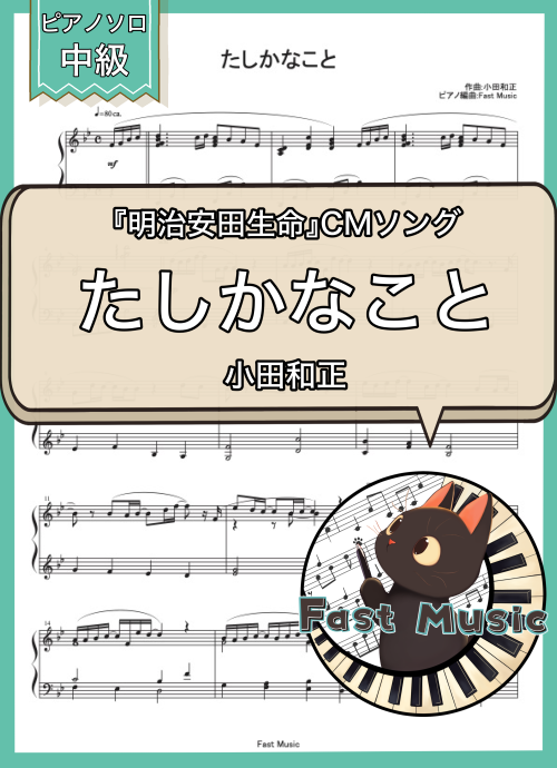 小田和正「たしかなこと」ピアノソロ・フルバージョン楽譜 & ショートバージョン参考音源