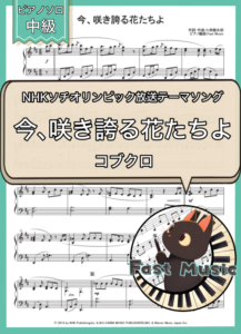 コブクロ「今、咲き誇る花たちよ」ピアノソロ楽譜
