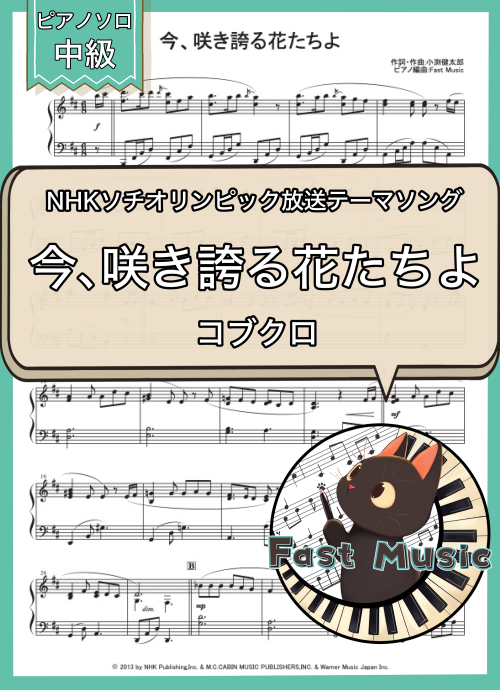 コブクロ「今、咲き誇る花たちよ」ピアノソロ楽譜