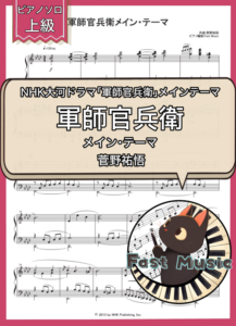 菅野祐悟「軍師官兵衛メイン・テーマ」ピアノソロ楽譜・上級 & 参考音源
