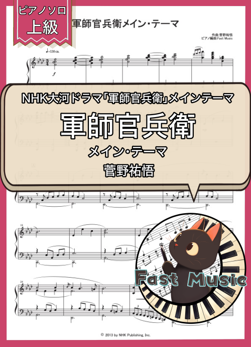 菅野祐悟「軍師官兵衛メイン・テーマ」ピアノソロ楽譜・上級