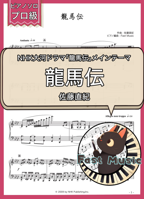 佐藤直紀「龍馬伝」ピアノソロ楽譜・プロ級 & 参考音源