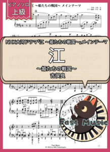 吉俣良「江 ～姫たちの戦国～ メインテーマ」ピアノソロ楽譜・上級 & 参考音源