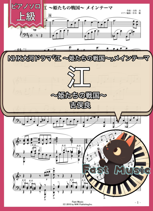 吉俣良「江 ～姫たちの戦国～ メインテーマ」ピアノソロ楽譜・上級 & 参考音源