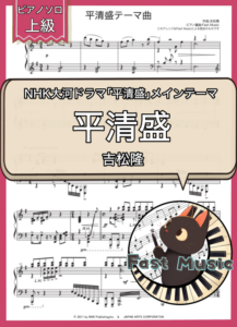 吉松隆「平清盛テーマ曲」ピアノソロ楽譜・上級 & 参考音源