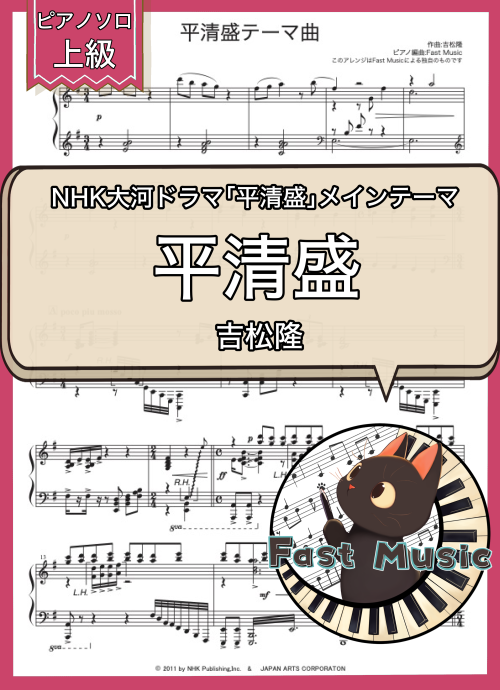 吉松隆「平清盛テーマ曲」ピアノソロ楽譜・上級