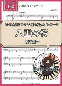 坂本龍一「八重の桜メインテーマ」ピアノソロ楽譜・上級 & 参考音源