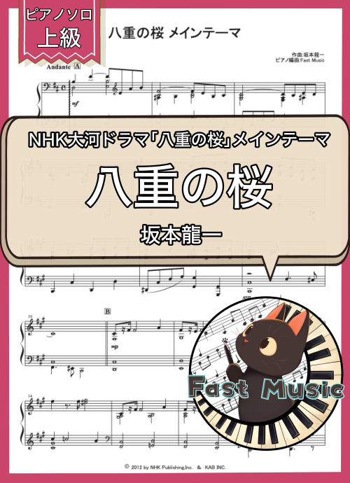 坂本龍一「八重の桜メインテーマ」ピアノソロ楽譜・上級 & 参考音源