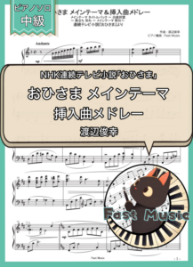 渡辺俊幸「おひさま メインテーマ＆挿入曲メドレー」ピアノソロ・メドレー楽譜