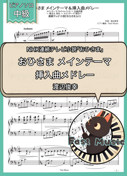渡辺俊幸「おひさま メインテーマ＆挿入曲メドレー」ピアノソロ・メドレー楽譜