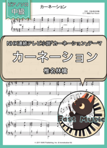 椎名林檎「カーネーション」ピアノソロ楽譜