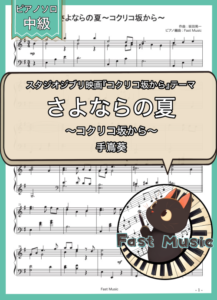 手嶌葵「さよならの夏～コクリコ坂から～」ピアノソロ楽譜 & 参考音源