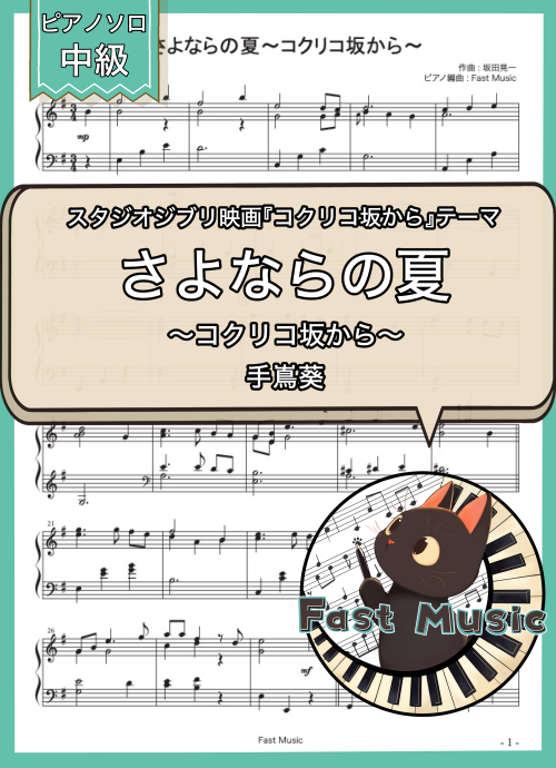 手嶌葵「さよならの夏～コクリコ坂から～」ピアノソロ楽譜 & 参考音源