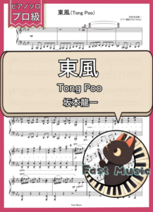坂本龍一「東風（Tong Poo）」ピアノソロ楽譜・プロ級 & 参考音源