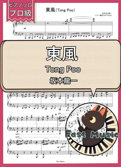 坂本龍一「東風（Tong Poo）」ピアノソロ楽譜・プロ級 & 参考音源