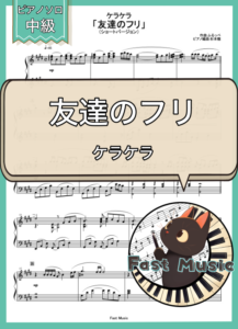 ケラケラ「友達のフリ」ピアノソロ・ショートバージョン楽譜 & 参考音源