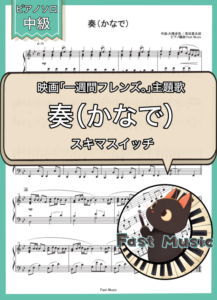 スキマスイッチ「奏（かなで）」ピアノソロ楽譜 & 参考音源