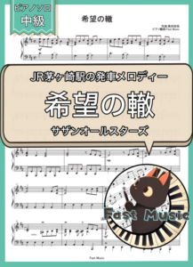 サザンオールスターズ「希望の轍」ピアノソロ・ショートバージョン楽譜 & 参考音源