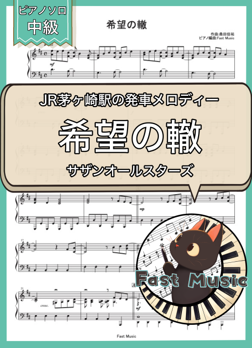 サザンオールスターズ「希望の轍」ピアノソロ・フルバージョン楽譜 & ショートバージョン参考音源