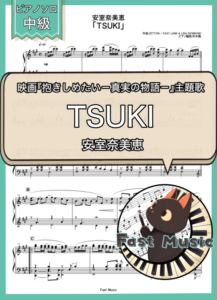 安室奈美恵「TSUKI」ピアノソロ楽譜 & 参考音源