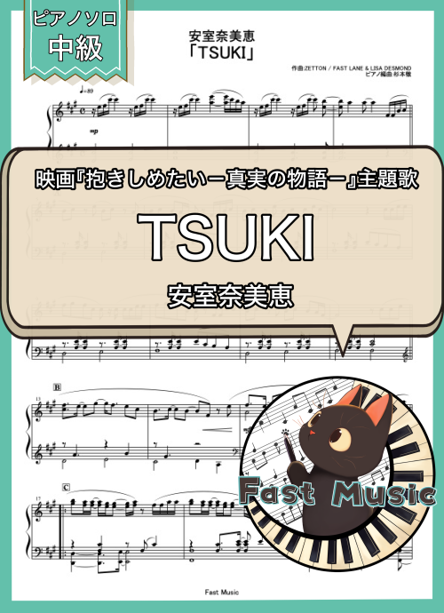 安室奈美恵「TSUKI」ピアノソロ楽譜 & 参考音源