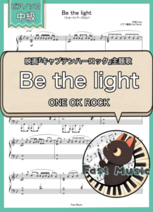ONE OK ROCK「Be the light」ピアノソロ・ショートバージョン楽譜 & 参考音源