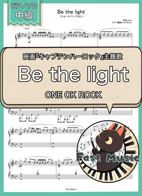 ONE OK ROCK「Be the light」ピアノソロ・ショートバージョン楽譜 & 参考音源