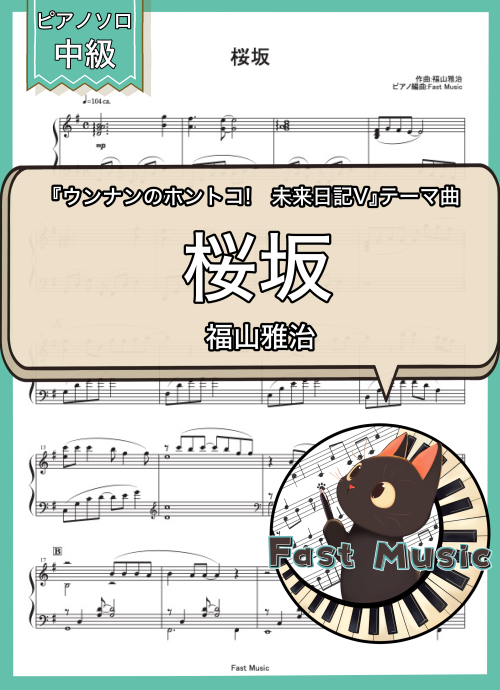 福山雅治「桜坂」MP3音源