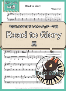 嵐「Road to Glory」ピアノソロ・ショートバージョン楽譜 & 参考音源