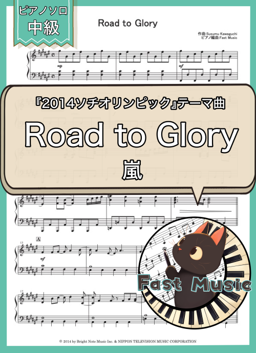 嵐「Road to Glory」ピアノソロ・ショートバージョン楽譜
