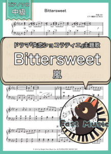 嵐「Bittersweet」ピアノソロ・フルバージョン楽譜 & ショートバージョン参考音源