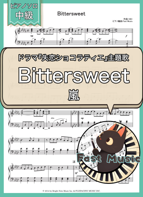 嵐「Bittersweet」ピアノソロ・フルバージョン楽譜 & ショートバージョン参考音源