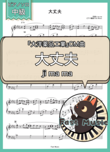 ji ma ma「大丈夫」ピアノソロ・ショートバージョン楽譜 & 参考音源
