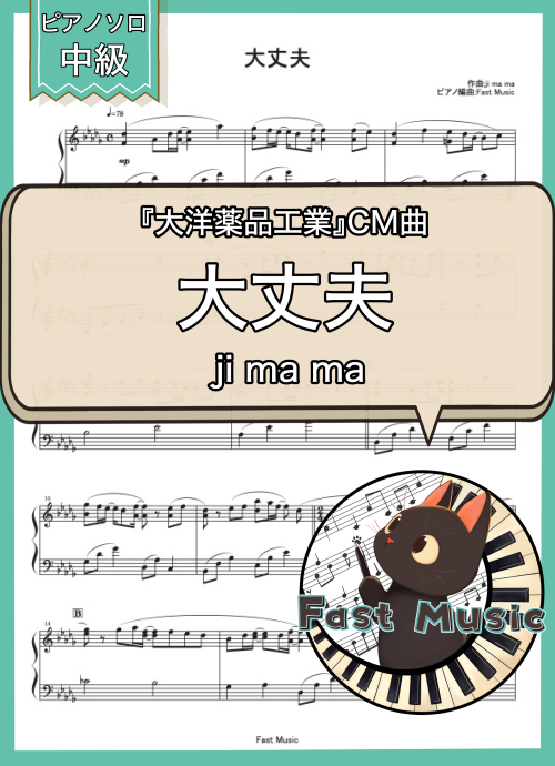 ji ma ma「大丈夫」ピアノソロ・フルバージョン楽譜