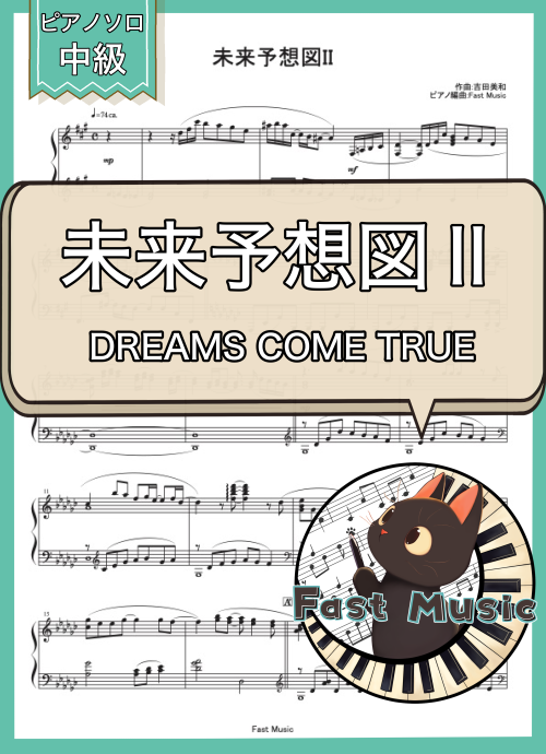 DREAMS COME TRUE「未来予想図Ⅱ」ピアノソロ・ショートバージョン楽譜 & 参考音源