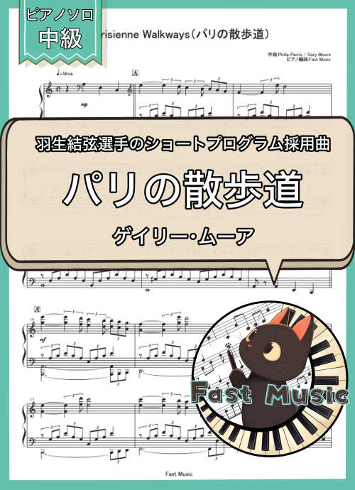 ゲイリー・ムーア「パリの散歩道」ピアノソロ楽譜 & 参考音源