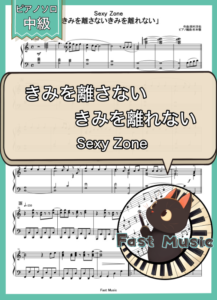 Sexy Zone「きみを離さない きみを離れない」ピアノソロ・フルバージョン楽譜 & ショートバージョン参考音源