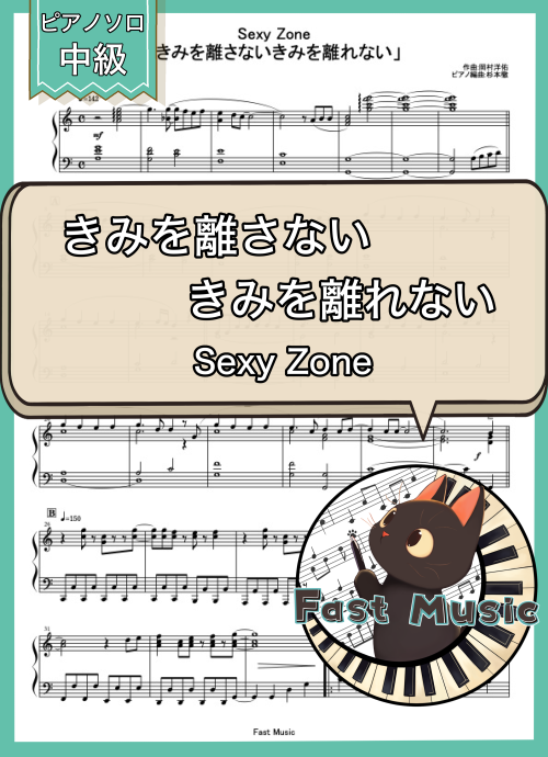 Sexy Zone「きみを離さない きみを離れない」ピアノソロ・フルバージョン楽譜