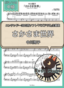 中川翔子「さかさま世界」ピアノソロ・ショートバージョン楽譜 & 参考音源