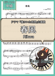 Rihwa「春風」ピアノソロ・フルバージョン楽譜 & ショートバージョン参考音源