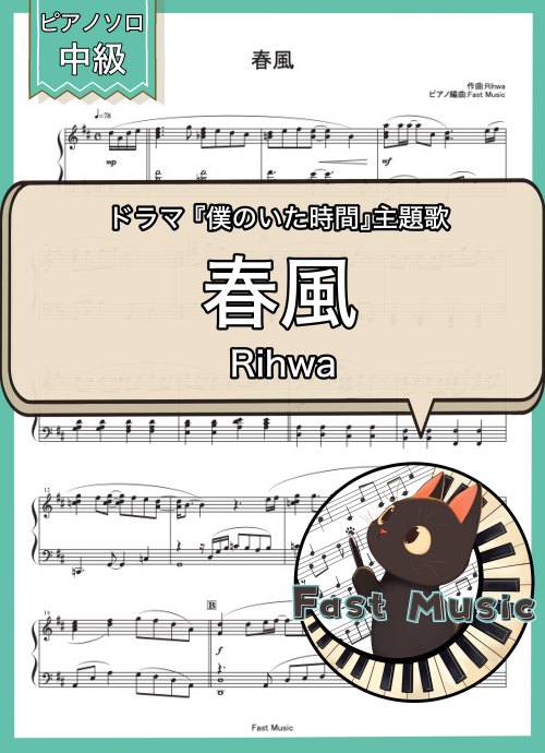 Rihwa「春風」ピアノソロ・フルバージョン楽譜 & ショートバージョン参考音源