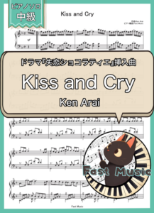 Ken Arai「Kiss and Cry」ピアノソロ楽譜 & 参考音源