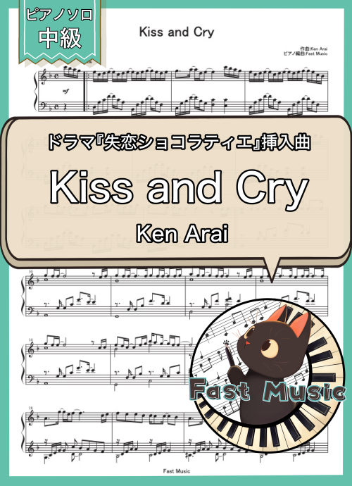 Ken Arai「Kiss and Cry」ピアノソロ楽譜