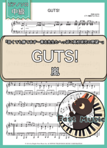 嵐「GUTS!」ピアノソロ楽譜 & 参考音源