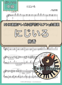 絢香「にじいろ」ピアノソロ楽譜 & 参考音源